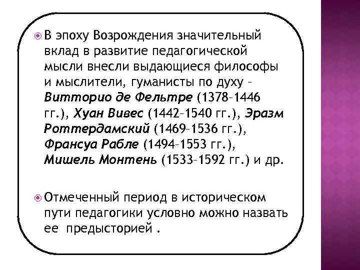 В эпоху Возрождения значительный вклад в развитие педагогической мысли внесли выдающиеся философы и