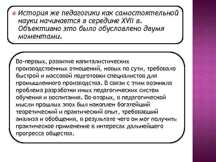 История же педагогики как самостоятельной науки начинается в середине XVII в. Объективно это