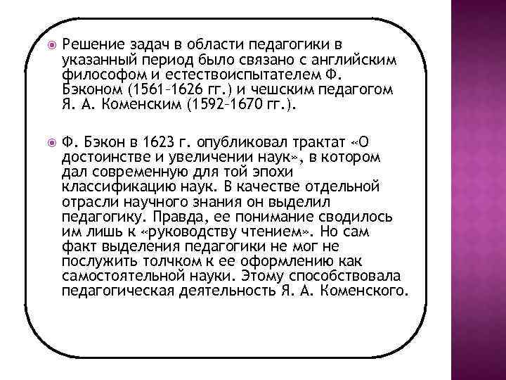  Решение задач в области педагогики в указанный период было связано с английским философом