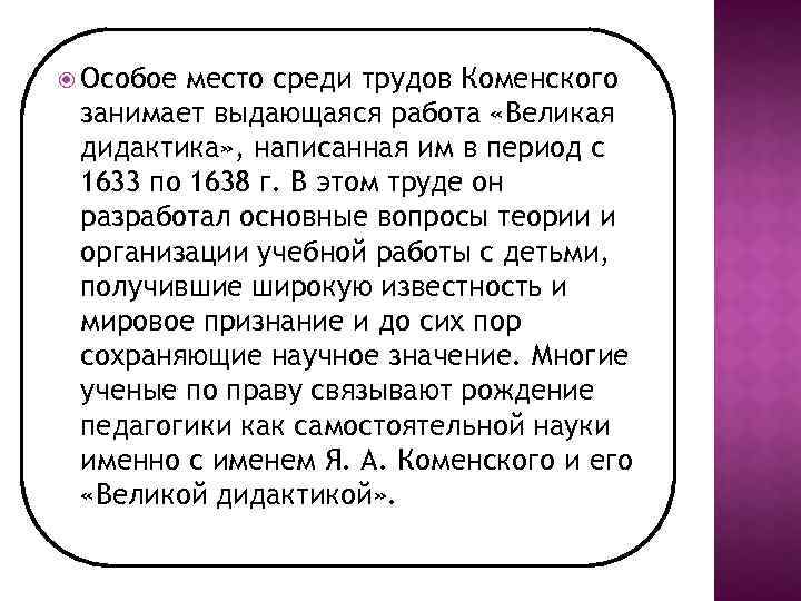  Особое место среди трудов Коменского занимает выдающаяся работа «Великая дидактика» , написанная им