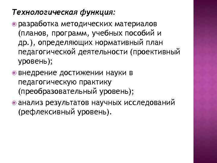 Технологическая функция: разработка методических материалов (планов, программ, учебных пособий и др. ), определяющих нормативный