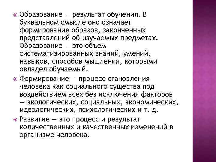Образование — результат обучения. В буквальном смысле оно означает формирование образов, законченных представлений об