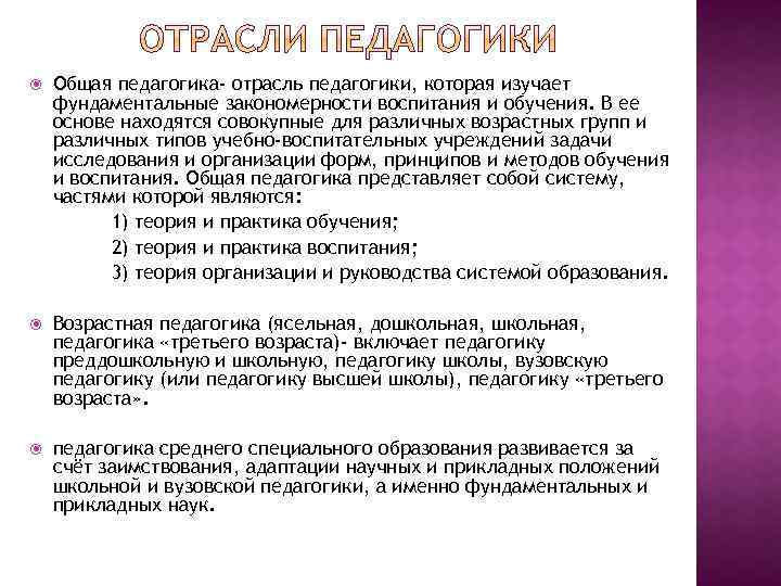  Общая педагогика- отрасль педагогики, которая изучает фундаментальные закономерности воспитания и обучения. В ее
