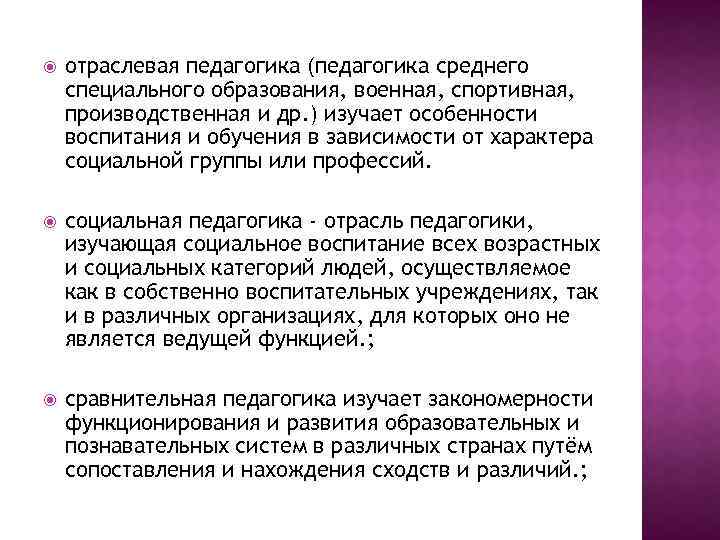  отраслевая педагогика (педагогика среднего специального образования, военная, спортивная, производственная и др. ) изучает