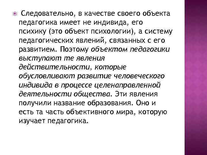  Следовательно, в качестве своего объекта педагогика имеет не индивида, его психику (это объект