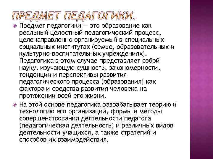  Предмет педагогики — это образование как реальный целостный педагогический процесс, целенаправленно организуемый в