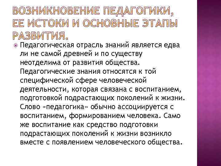  Педагогическая отрасль знаний является едва ли не самой древней и по существу неотделима