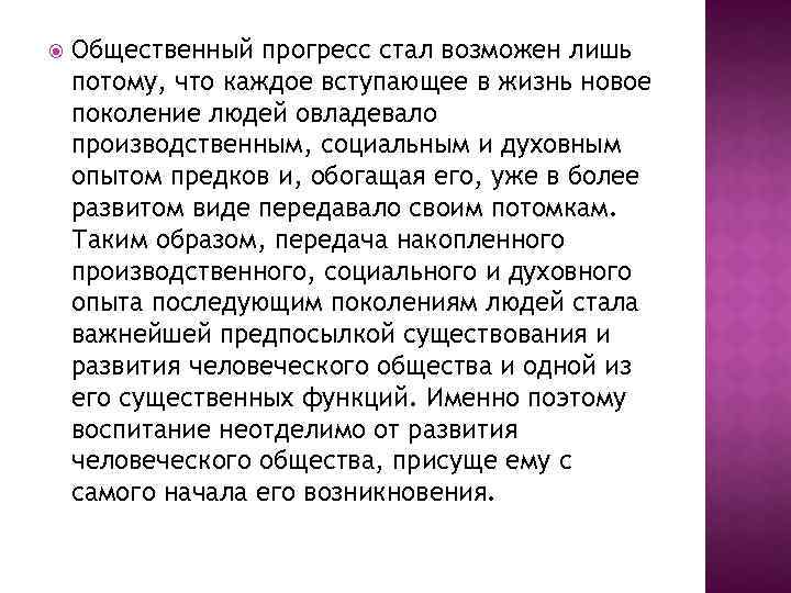  Общественный прогресс стал возможен лишь потому, что каждое вступающее в жизнь новое поколение