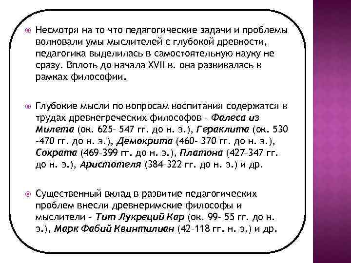  Несмотря на то что педагогические задачи и проблемы волновали умы мыслителей с глубокой