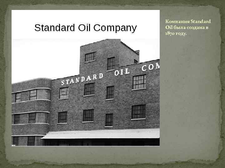Компания Standard Oil была создана в 1870 году. 