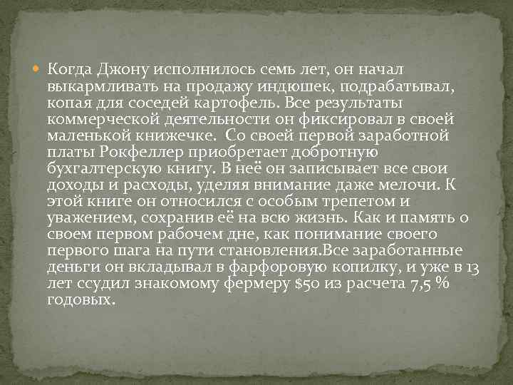  Когда Джону исполнилось семь лет, он начал выкармливать на продажу индюшек, подрабатывал, копая