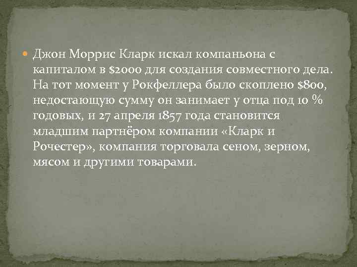  Джон Моррис Кларк искал компаньона с капиталом в $2000 для создания совместного дела.