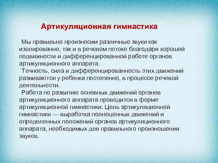 Артикуляционная гимнастика Мы правильно произносим различные звуки как изолированно, так и в речевом потоке