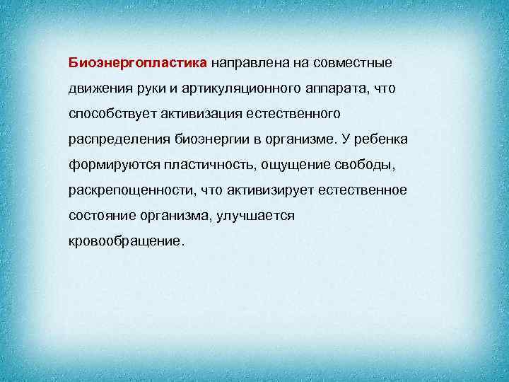 Биоэнергопластика направлена на совместные движения руки и артикуляционного аппарата, что способствует активизация естественного распределения