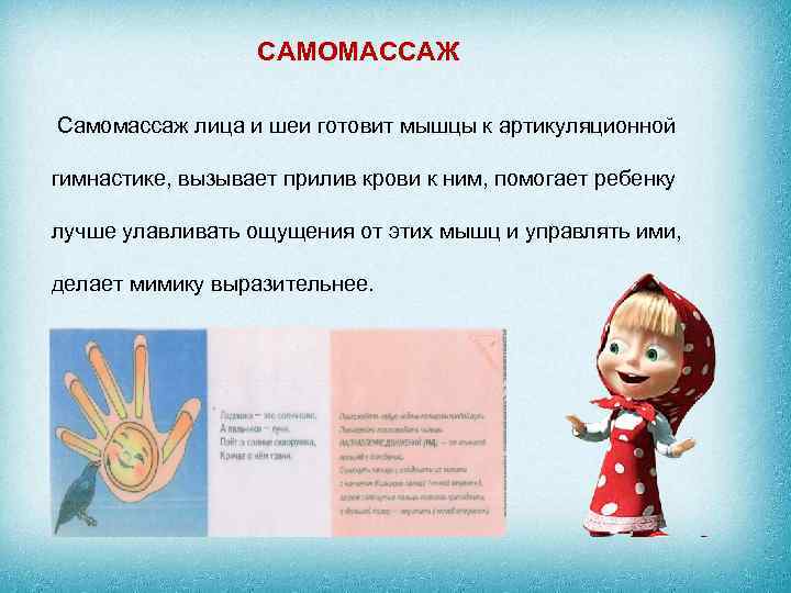 САМОМАССАЖ Самомассаж лица и шеи готовит мышцы к артикуляционной гимнастике, вызывает прилив крови к