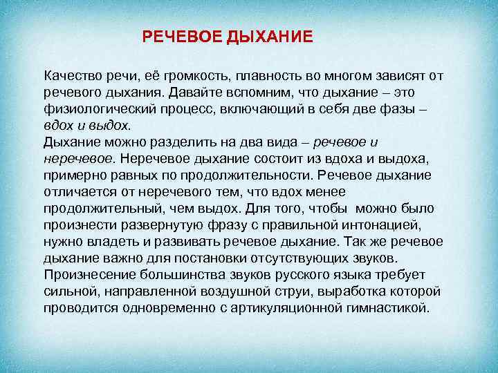 РЕЧЕВОЕ ДЫХАНИЕ Качество речи, её громкость, плавность во многом зависят от речевого дыхания. Давайте