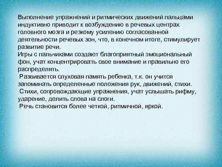 Выполнение упражнений и ритмических движений пальцами индуктивно приводит к возбуждению в речевых центрах головного