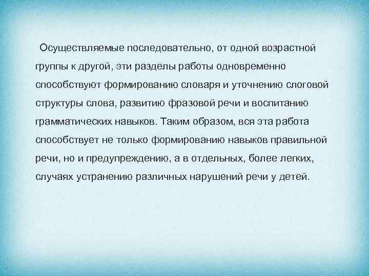 Осуществляемые последовательно, от одной возрастной группы к другой, эти разделы работы одновременно способствуют формированию