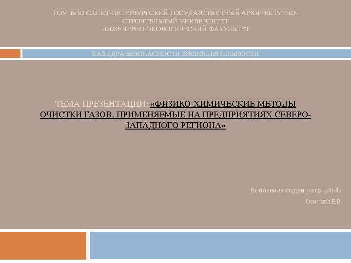 ГОУ ВПО САНКТ-ПЕТЕРБУРГСКИЙ ГОСУДАРСТВЕННЫЙ АРХИТЕКТУРНОСТРОИТЕЛЬНЫЙ УНИВЕРСИТЕТ ИНЖЕНЕРНО-ЭКОЛОГИЧЕСКИЙ ФАКУЛЬТЕТ КАФЕДРА БЕЗОПАСНОСТИ ЖИЗНЕДЕЯТЕЛЬНОСТИ ТЕМА ПРЕЗЕНТАЦИИ: «ФИЗИКО-ХИМИЧЕСКИЕ