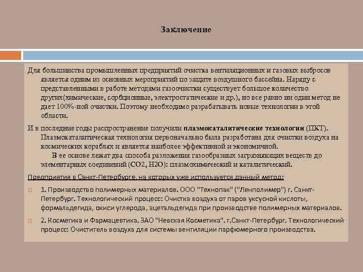 Заключение Для большинства промышленных предприятий очистка вентиляционных и газовых выбросов является одним из основных