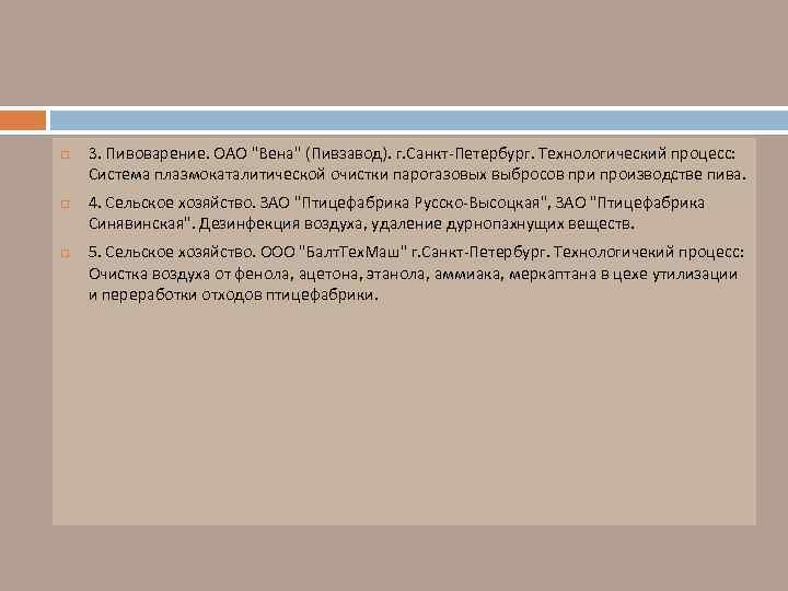  3. Пивоварение. ОАО "Вена" (Пивзавод). г. Санкт-Петербург. Технологический процесс: Система плазмокаталитической очистки парогазовых