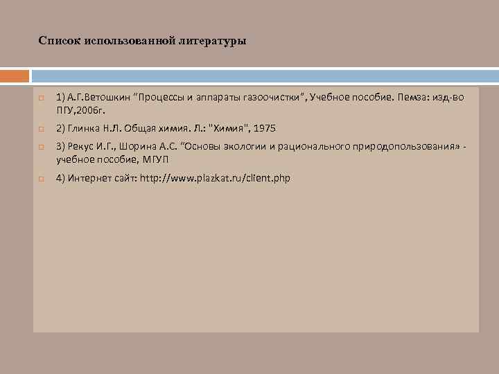 Список использованной литературы 1) А. Г. Ветошкин “Процессы и аппараты газоочистки”, Учебное пособие. Пемза: