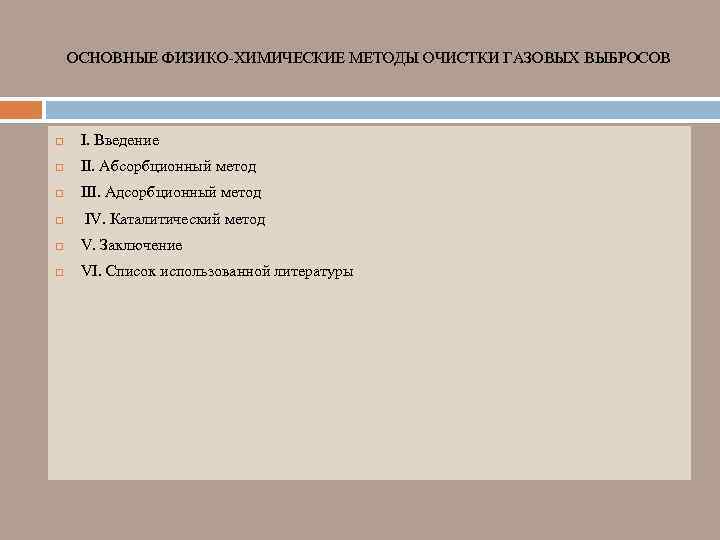 ОСНОВНЫЕ ФИЗИКО-ХИМИЧЕСКИЕ МЕТОДЫ ОЧИСТКИ ГАЗОВЫХ ВЫБРОСОВ I. Введение II. Абсорбционный метод III. Адсорбционный метод