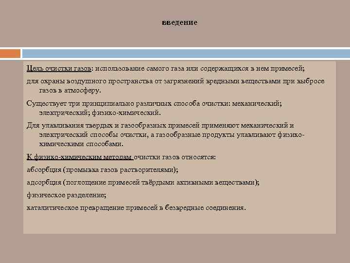 введение Цель очистки газов: использование самого газа или содержащихся в нем примесей; для охраны