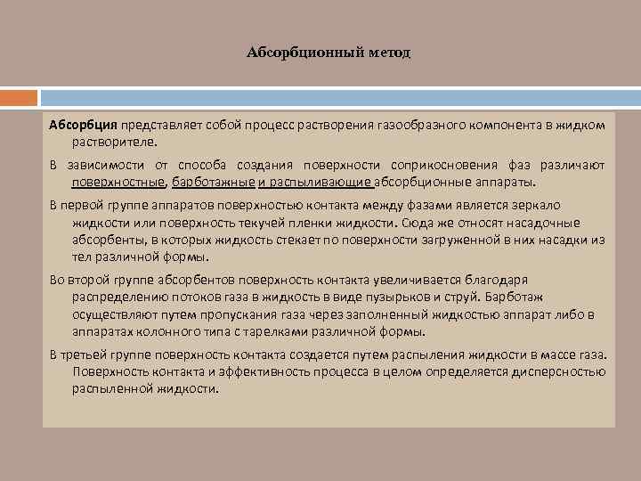 Абсорбционный метод Абсорбция представляет собой процесс растворения газообразного компонента в жидком растворителе. В зависимости