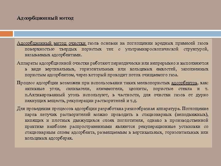 Адсорбционный метод очистки газов основан на поглощении вредных примесей газов поверхностью твердых пористых тел