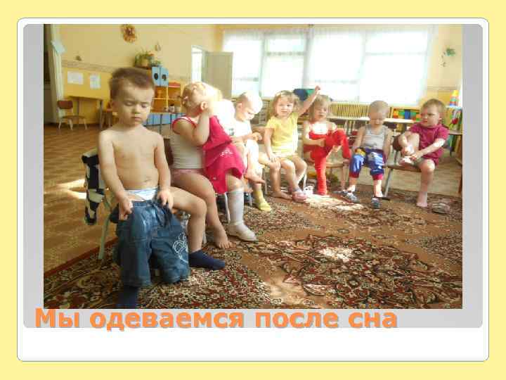 Мы одеваемся после сна 