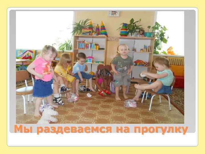 Мы раздеваемся на прогулку 