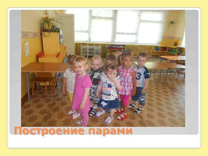 Построение парами 