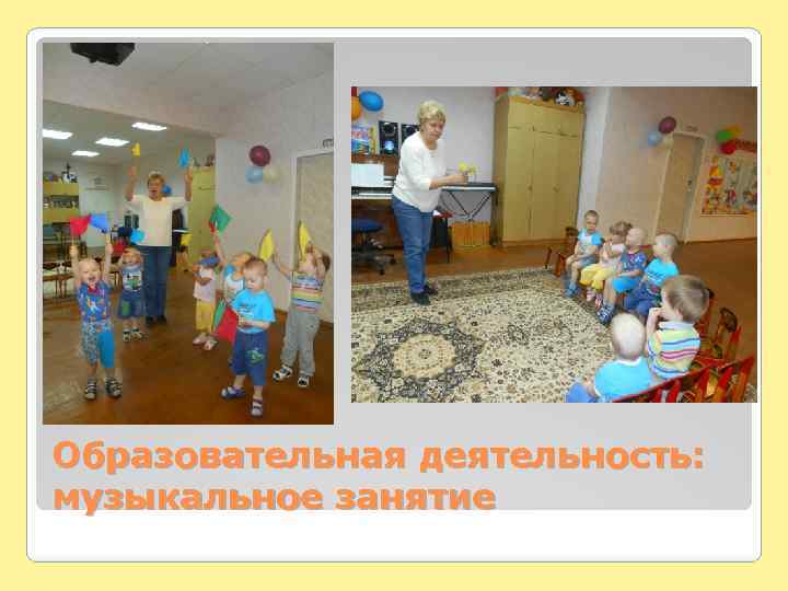 Образовательная деятельность: музыкальное занятие 