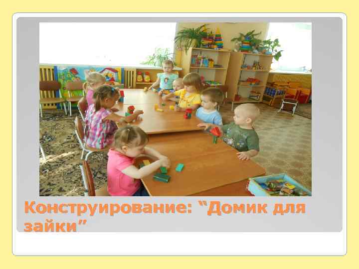 Конструирование: “Домик для зайки” 