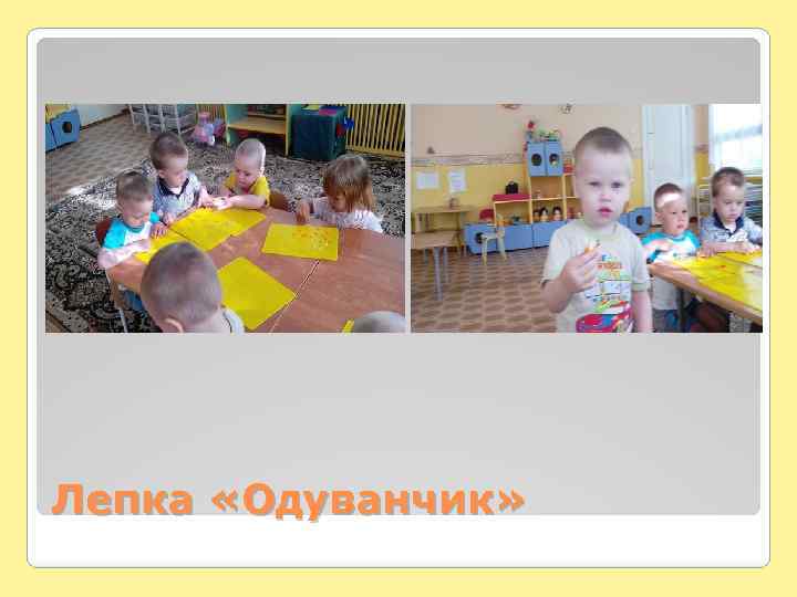 Лепка «Одуванчик» 