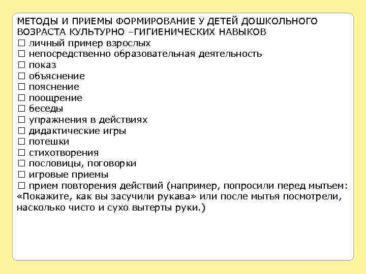 МЕТОДЫ И ПРИЕМЫ ФОРМИРОВАНИЕ У ДЕТЕЙ ДОШКОЛЬНОГО ВОЗРАСТА КУЛЬТУРНО –ГИГИЕНИЧЕСКИХ НАВЫКОВ личный пример взрослых