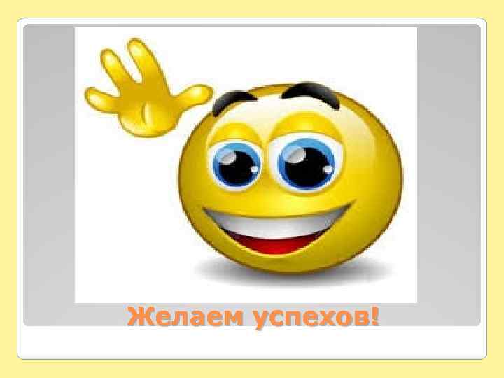 Желаем успехов! 