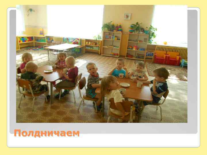 Полдничаем 