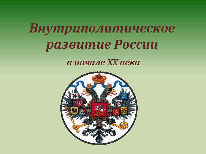 Внутриполитическое развитие России в начале XX века 