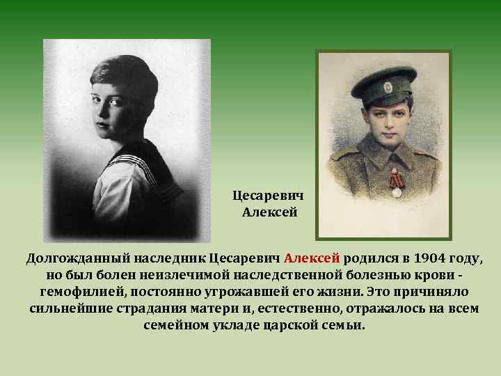 Цесаревич Алексей Долгожданный наследник Цесаревич Алексей родился в 1904 году, но был болен неизлечимой