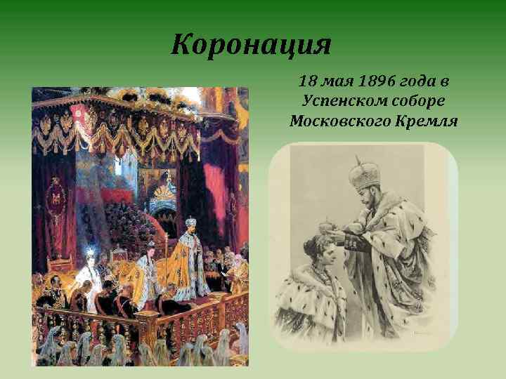 Коронация 18 мая 1896 года в Успенском соборе Московского Кремля 