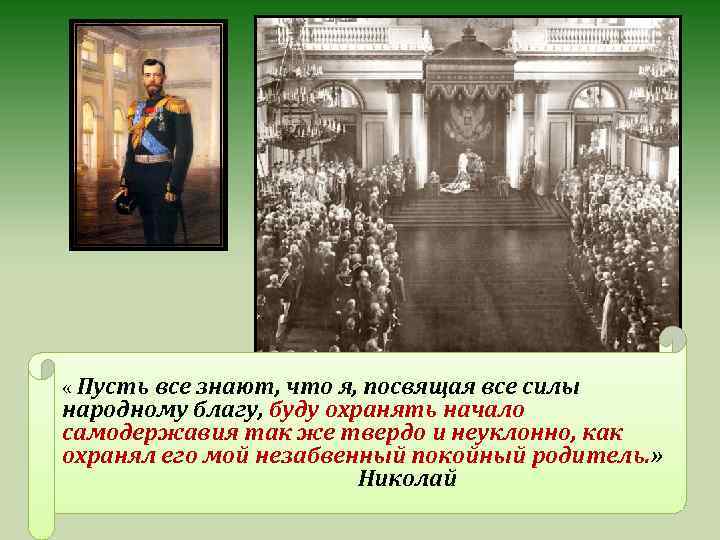  « Пусть все знают, что я, посвящая все силы народному благу, буду охранять