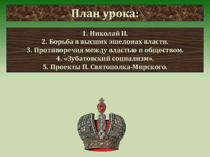 План урока: 1. Николай II. 2. Борьба в высших эшелонах власти. 3. Противоречия между