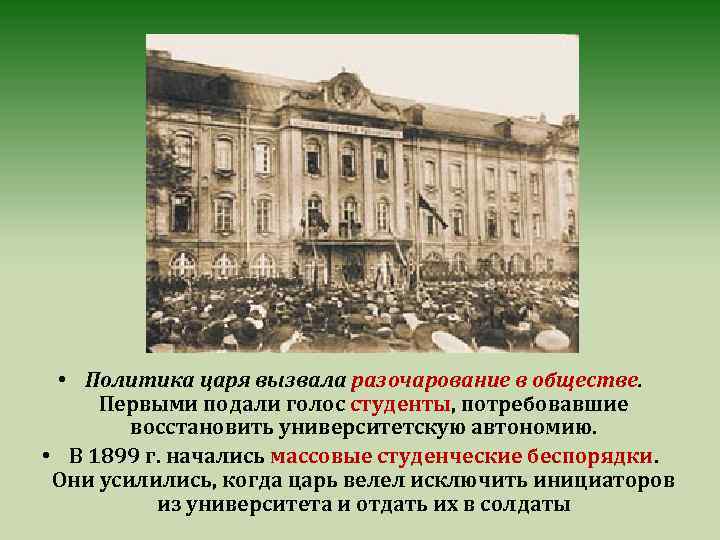 Политика царя. Студенческие беспорядки 1899. Массовые студенческие беспорядки 1899 таблица. Студенческие беспорядки 1861 года. 1899 Начались массовые студенческие беспорядки.