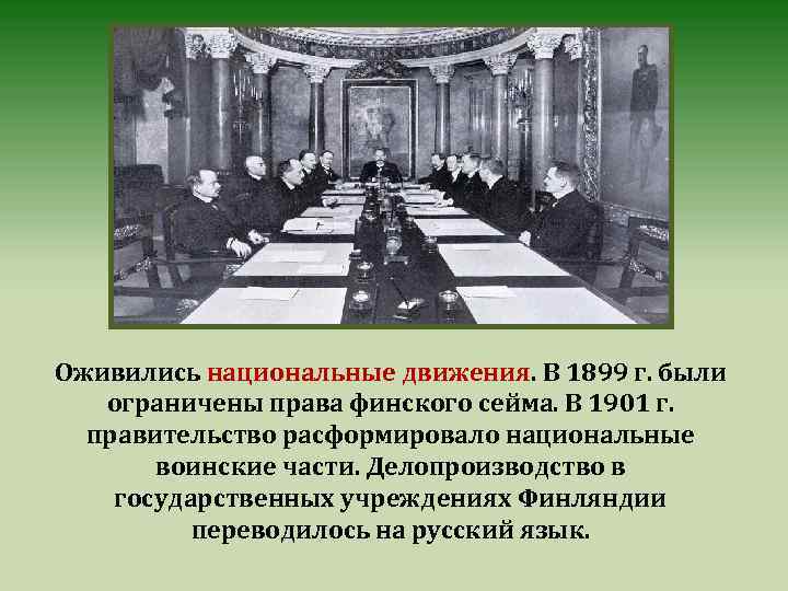 Оживились национальные движения. В 1899 г. были ограничены права финского сейма. В 1901 г.