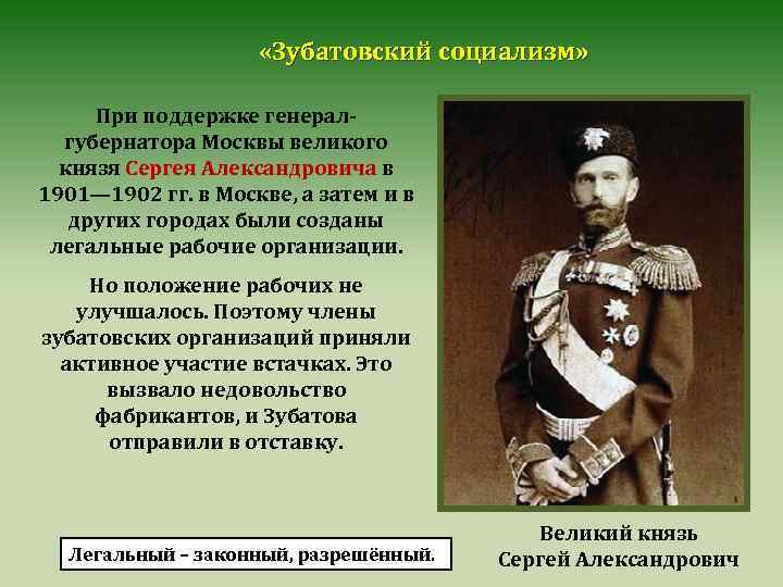  «Зубатовский социализм» При поддержке генералгубернатора Москвы великого князя Сергея Александровича в 1901— 1902