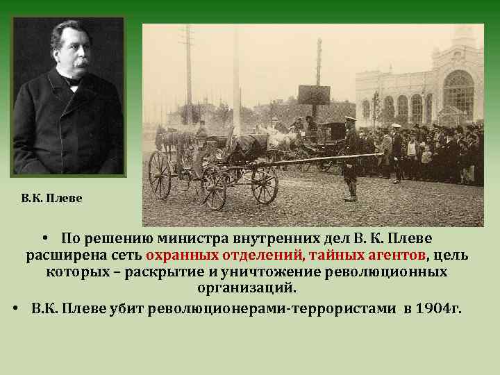 В. К. Плеве • По решению министра внутренних дел В. К. Плеве расширена сеть