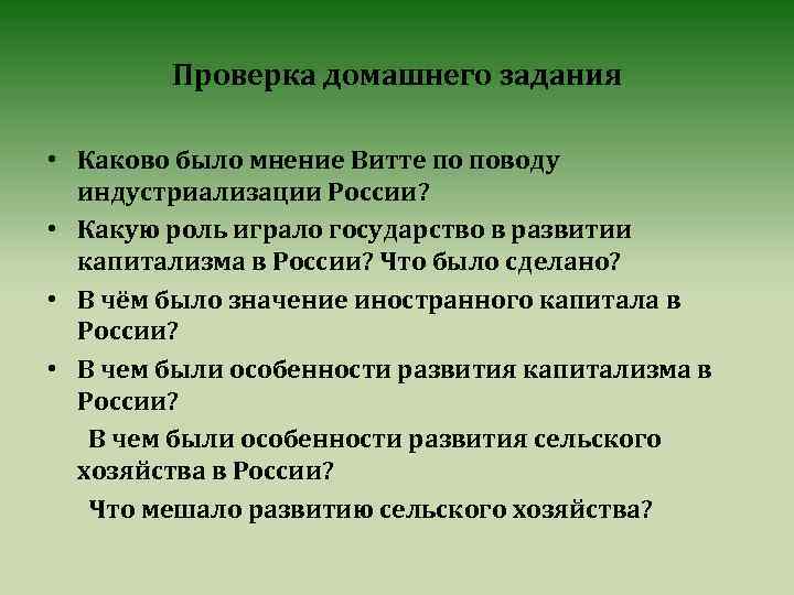 Проверка домашнего задания • Каково было мнение Витте по поводу индустриализации России? • Какую