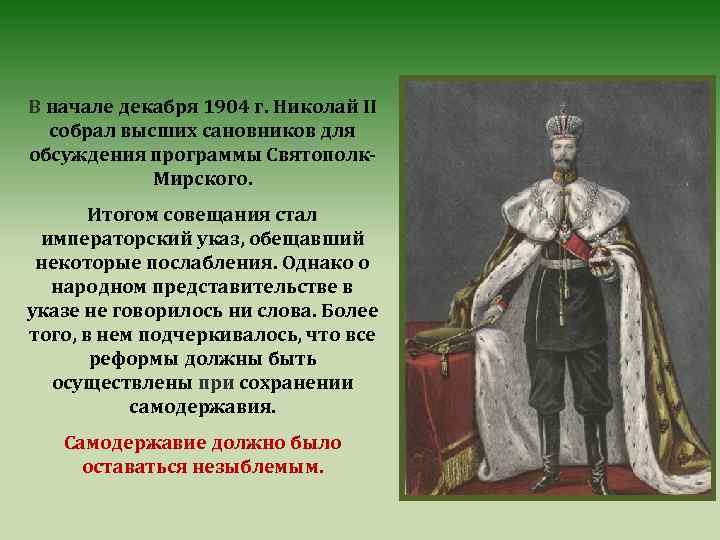 В начале декабря 1904 г. Николай II собрал высших сановников для обсуждения программы Святополк.